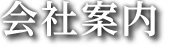 会社案内