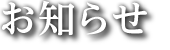 お知らせ